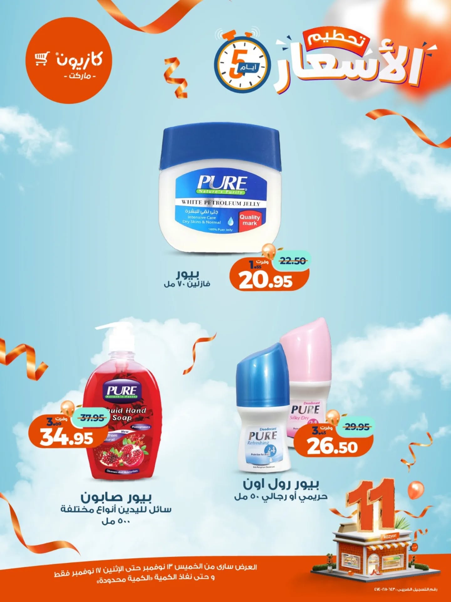 kazyon offers from 12nov to 6nov 2025 عروض كازيون من 12 نوفمبر حتى 6 نوفمبر 2025 صفحة رقم 19